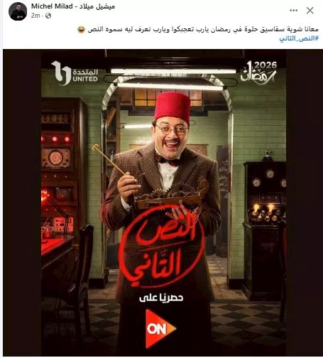 ميشيل ميلاد يروج لمسلسل النص التاني