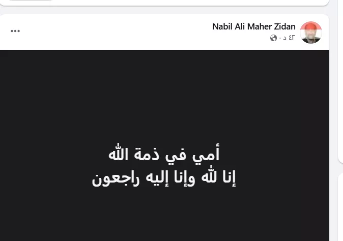 وفاة والدة نبيل علي ماهر