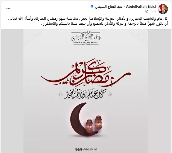 الرئيس السيسي يهنئ المصريين والأمتين العربية والإسلامية بحلول رمضان