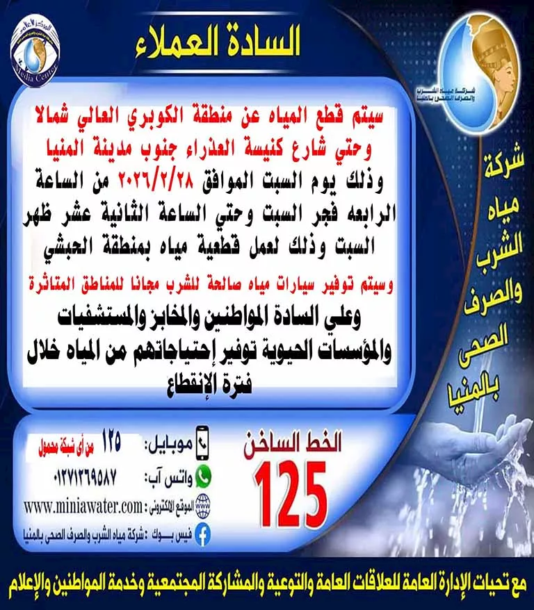 قطع المياه بالمنيا