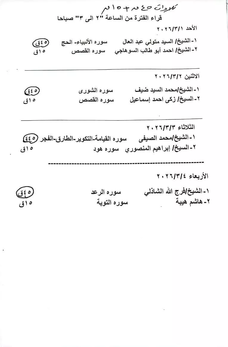قائمة مواعيد بث تلاوات الجيل الذهبي من كبار القراء المصريين