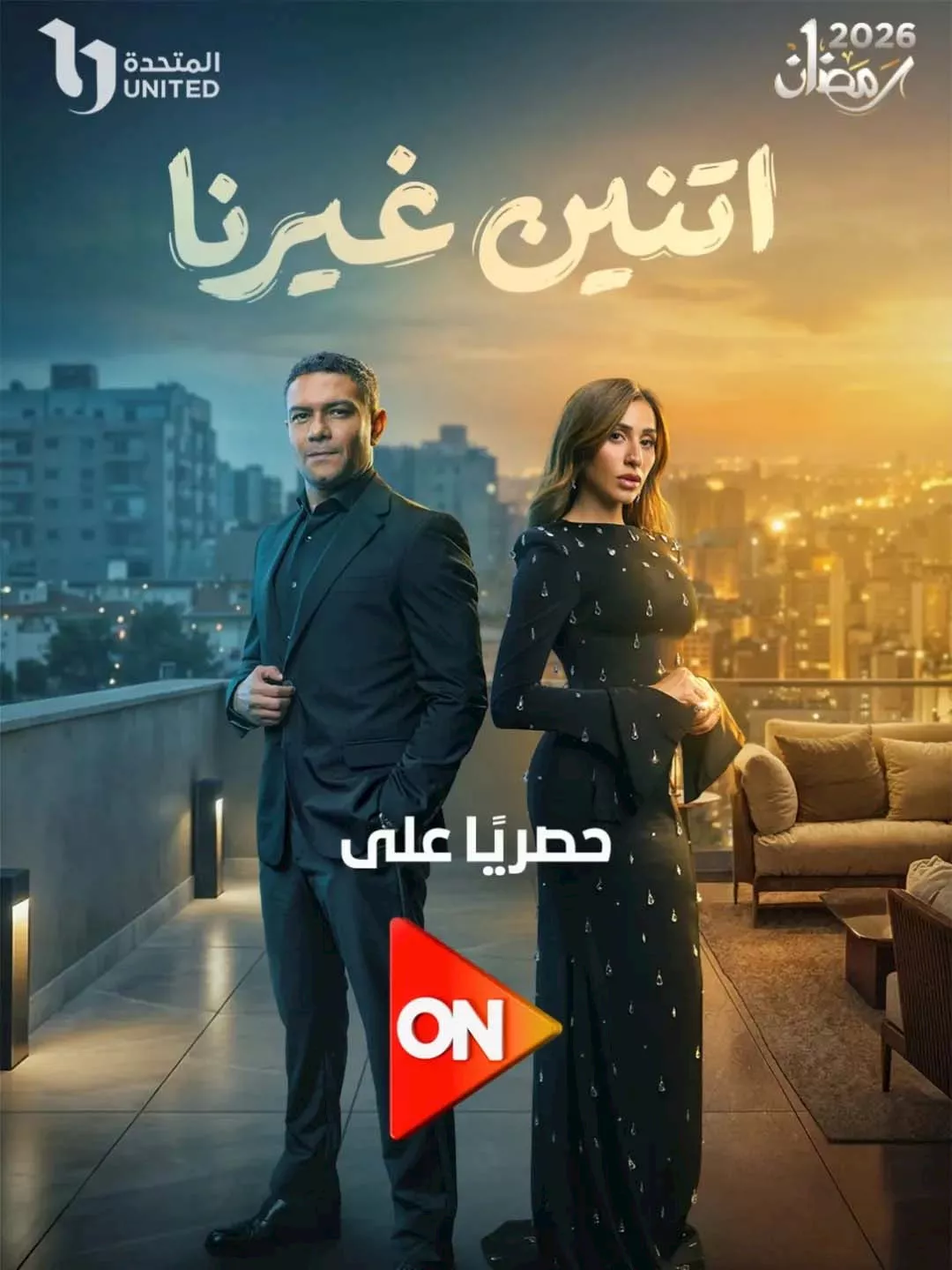 بوستر مسلسل اتنين غيرنا