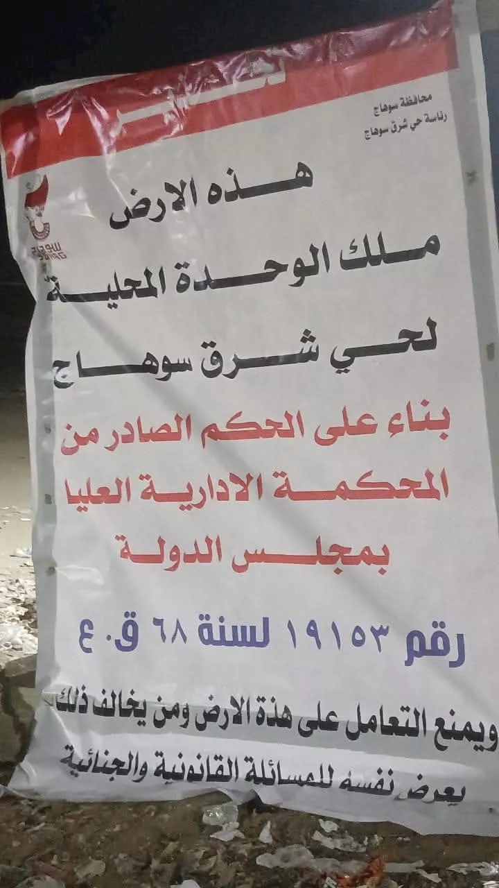 اللافتة التي وضعها حي شرق سوهاج على أرض البيبسي