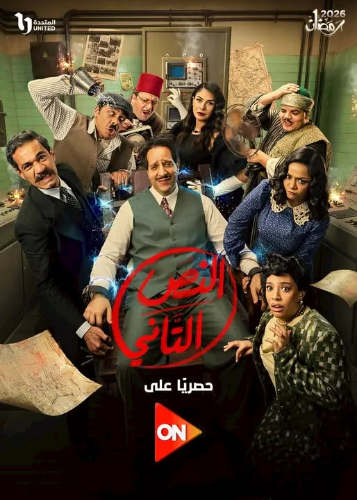 بوستر مسلسل النص التاني