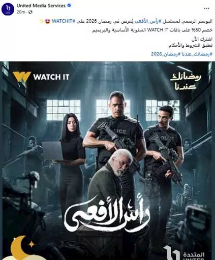 المتحدة تروج لمسلسل رأس الأفعى
