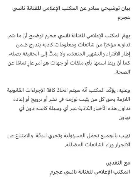 بيان صادر عن المكتب الإعلامي للفنانة نانسي عجرم