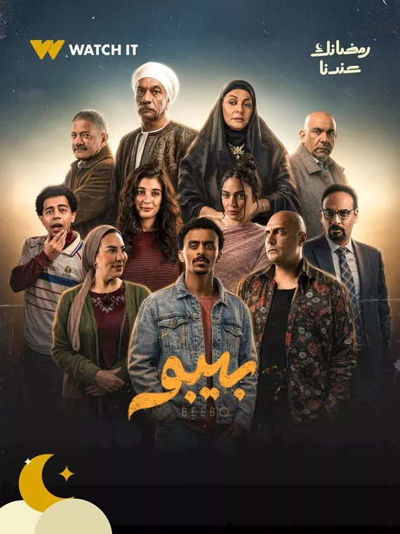 بوستر مسلسل بيبو