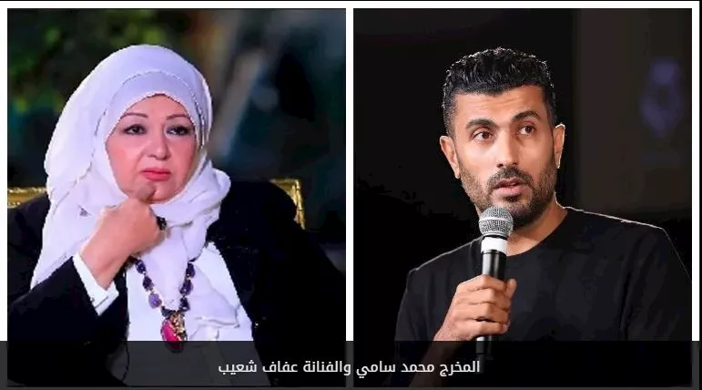 محمد سامي وعفاف شعيب