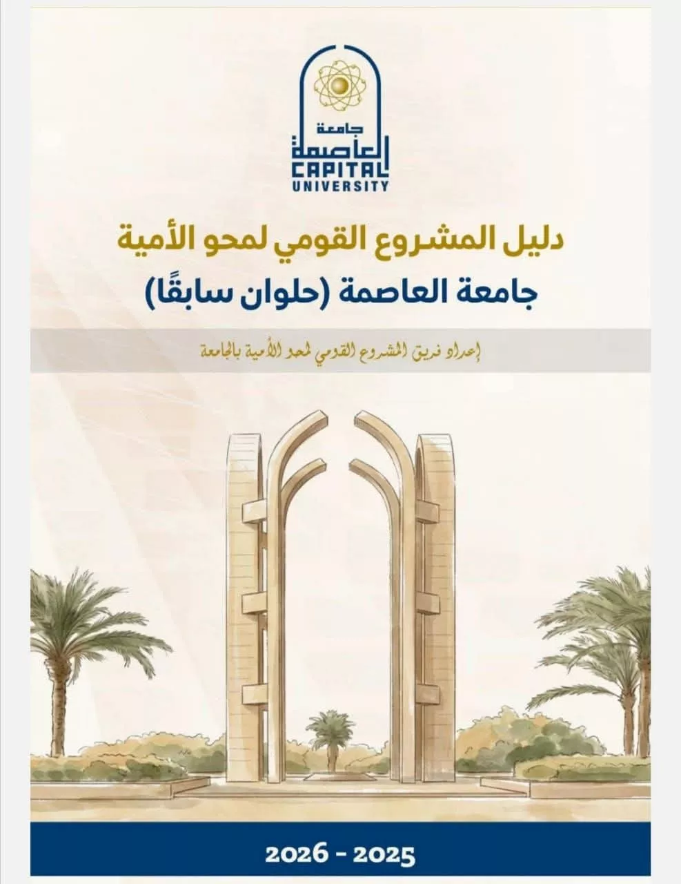 جامعة العاصمة