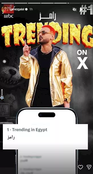 رامز جلال يتصدر تريند إكس