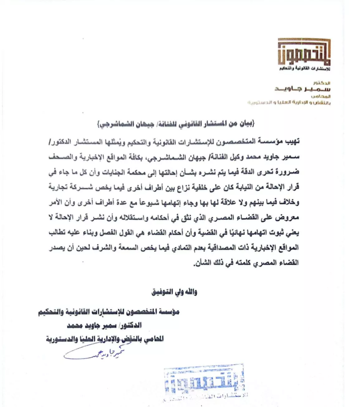 بيان من المستشار القانوني للفنانة جيهان الشماشرجي