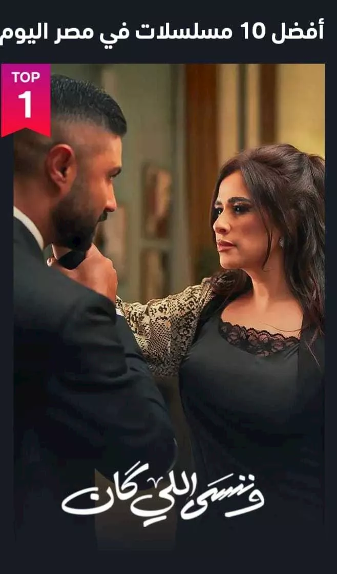 وننسى اللي كان