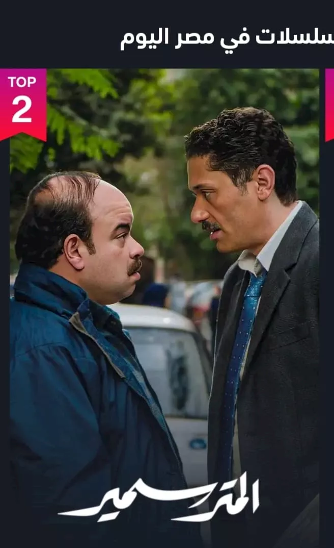 مسلسل المتر سمير يحتل المركز الثاني على منصة شاهد