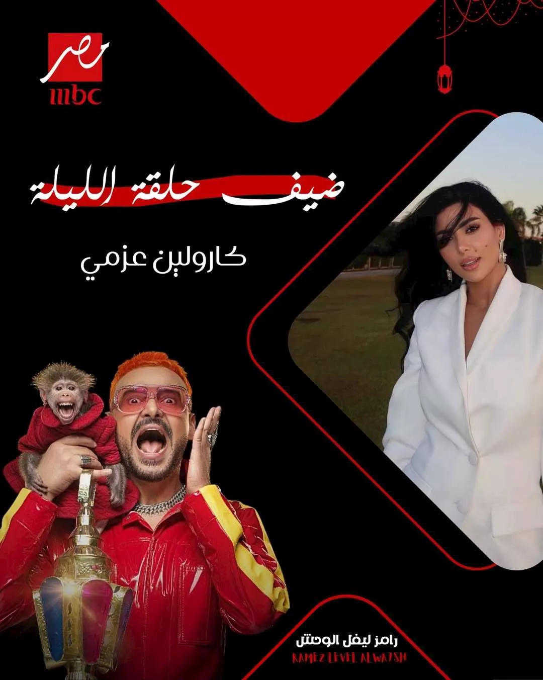 رامز ليفل الوحش