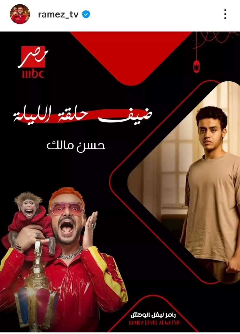 رامز ليفل الوحش