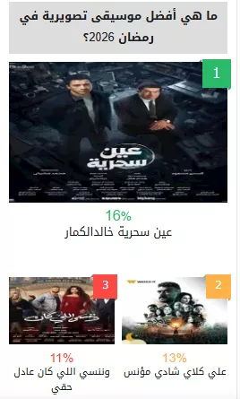 أفضل موسيقى تصويرية في دراما رمضان 2026