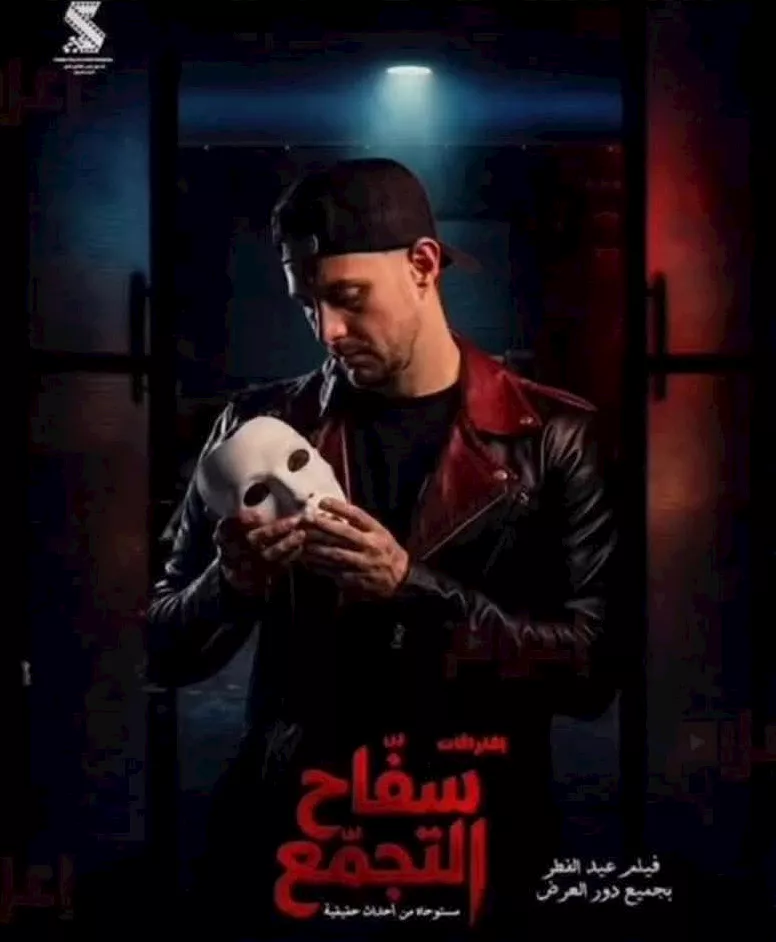 فيلم سفاح التجمع