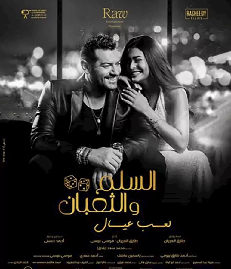 بوستر فيلم السلم والثعبان