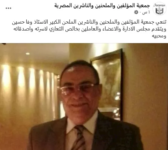 نعي جمعية المؤلفين والملحنين والناشرين المصرية