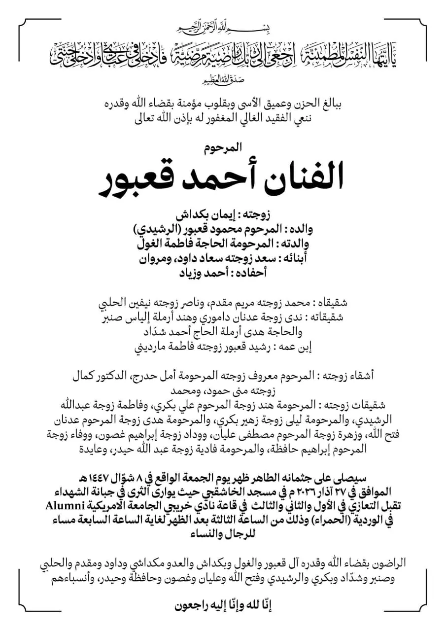 وفاة احمد قعبور