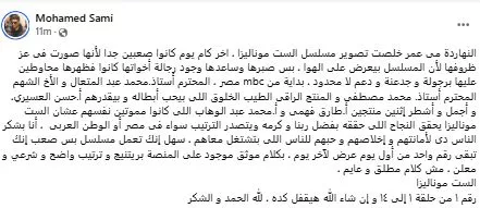 محمد سامي يحتفل بنجاح مسلسل الست موناليزا