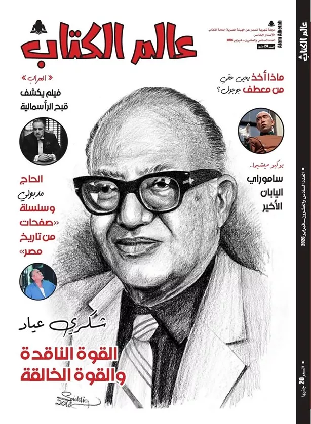 عالم الكتاب يحتفي بالدكتور شكري عياد في العدد الجديد من المجلة