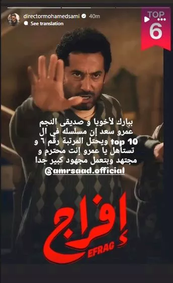 محمد سامي يهئ عمر سعد على نجاح مسلسل إفراج