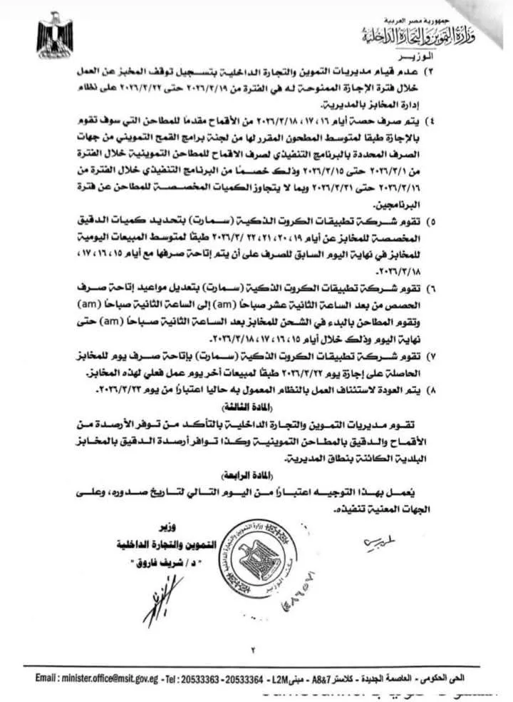 ضوابط عمل المطاحن التموينية في عيد الفطر 2026 (1)