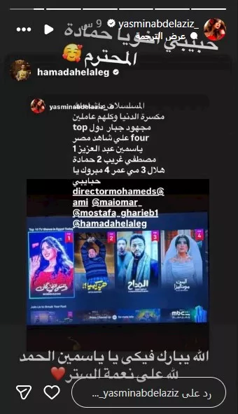 ياسمين عبد العزيز تحتفل بتصدر مسلسلها التريند وحمادة هلال يعلق