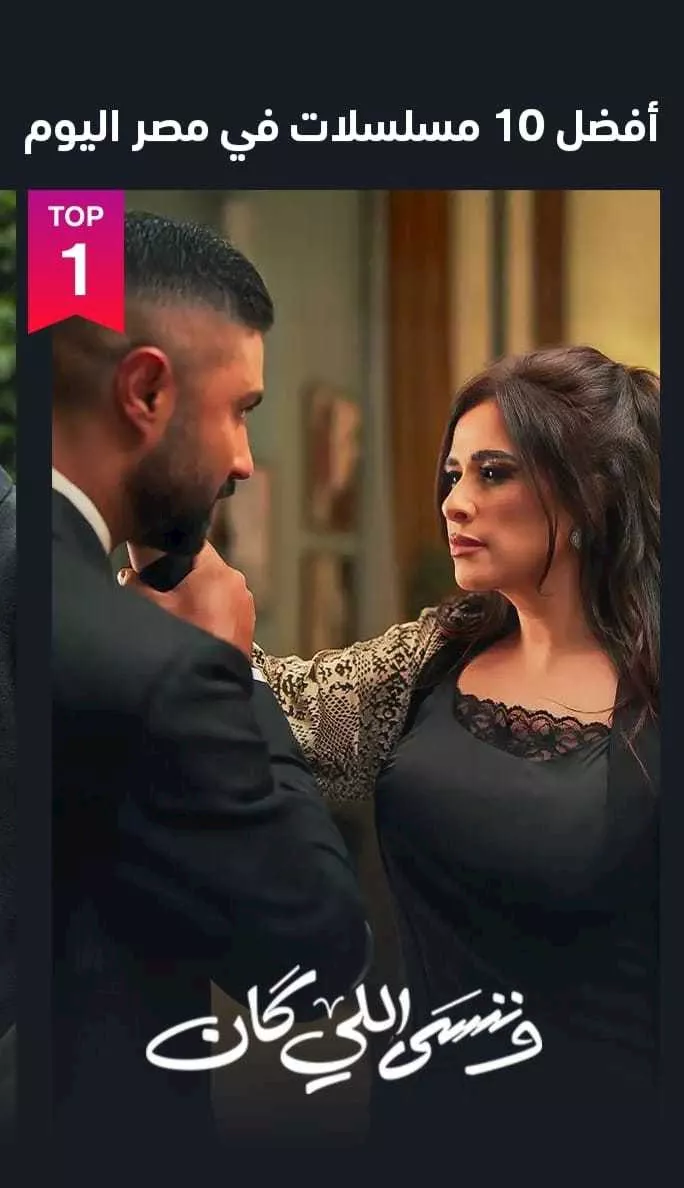 وننسى اللي كان