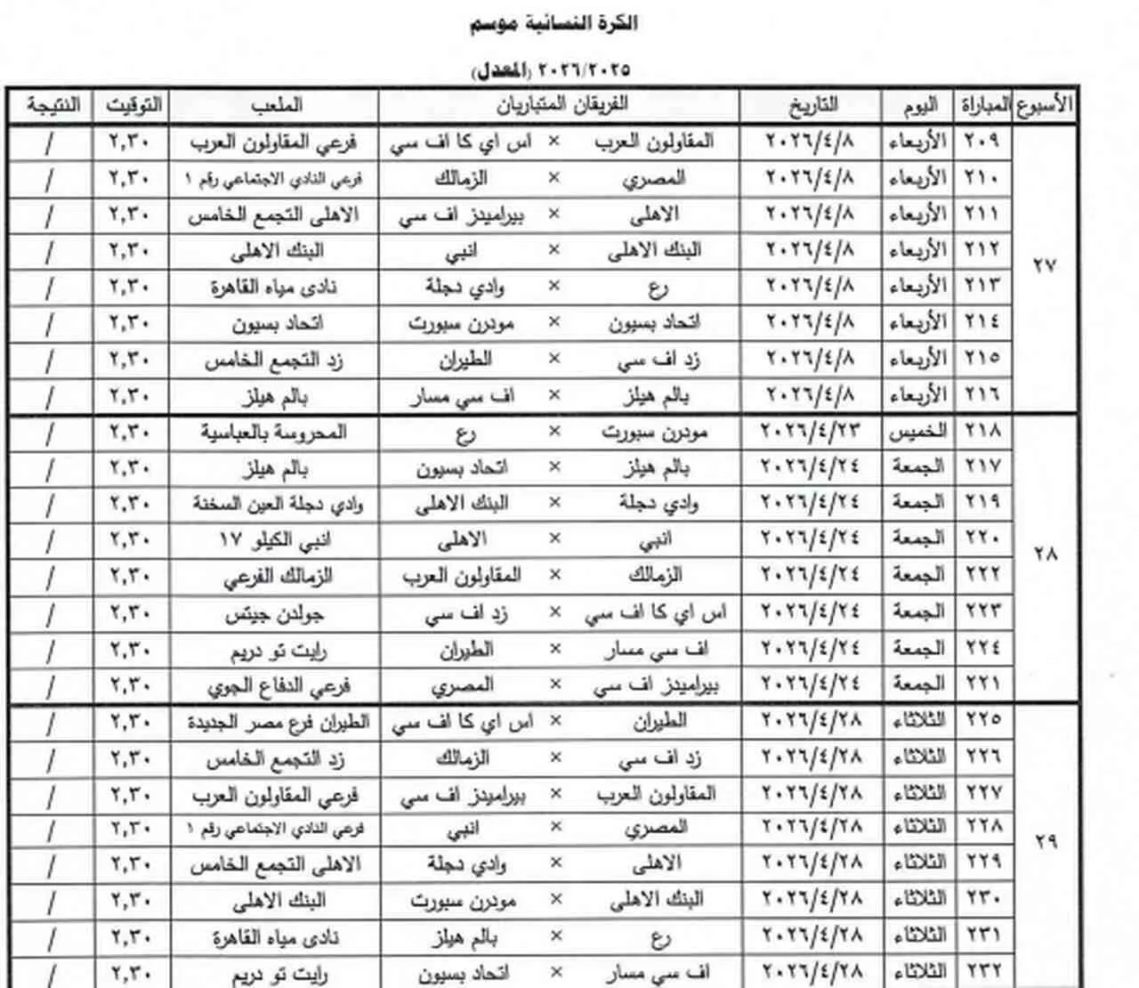 تعديل مواعيد مباريات الدوري المصري للسيدات (2)