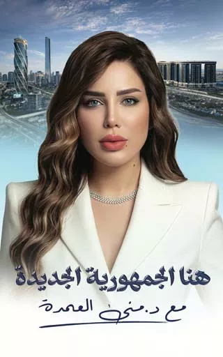 الاعلامية منى العمدة