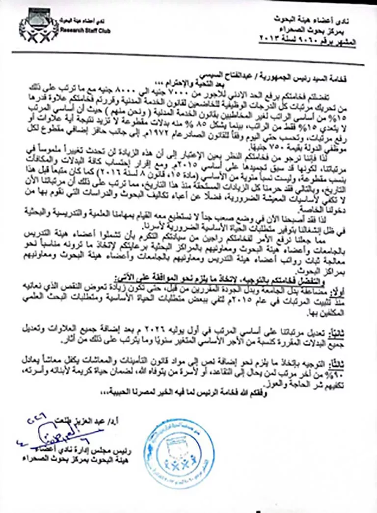 نادي بحوث الصحراء يناشد الرئيس السيسي تحسين رواتب الباحثين - تفاصيل