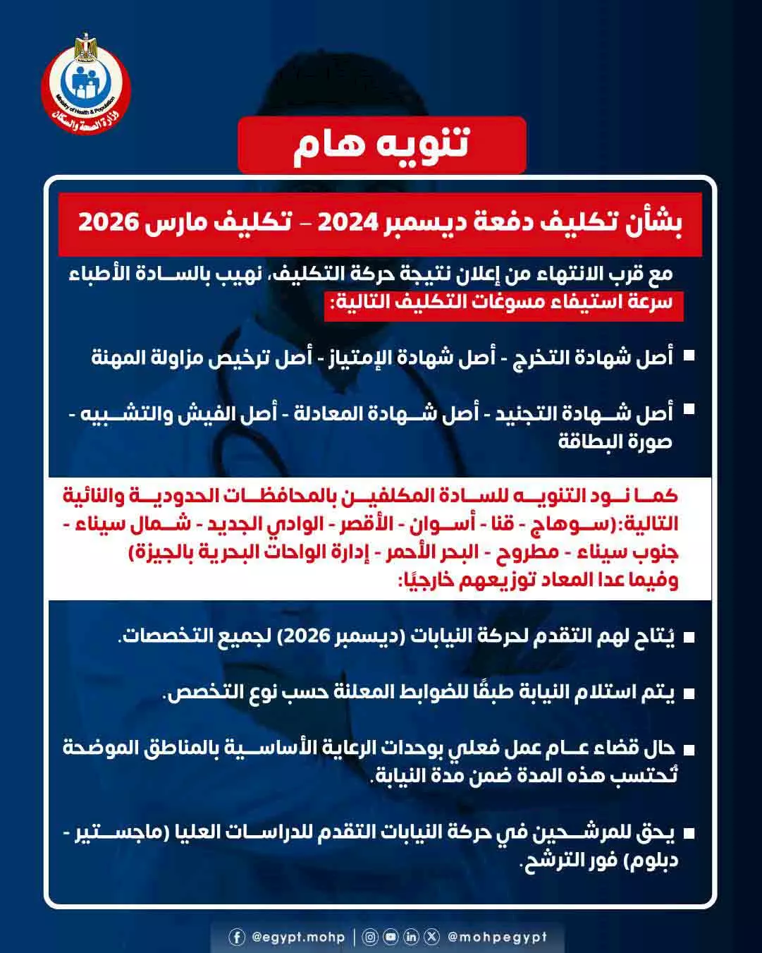 وزارة الصحة تدعو الأطباءلاستيفاء مسوغات تكليف مارس 2026 - تفاصيل