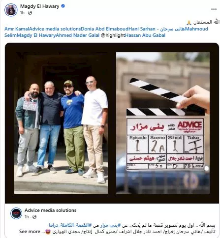 مجدي الهواري يحتفل ببدء تصوير ما لم يحكى عن بني مزار