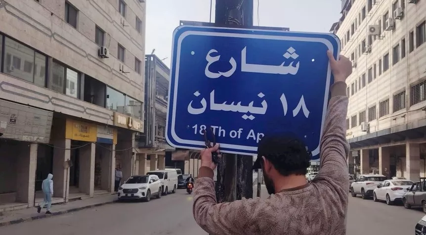 تركيب لافتة شارع 18 نيسان بعد إزالة لافتة شارع عبدالمنعم رياض