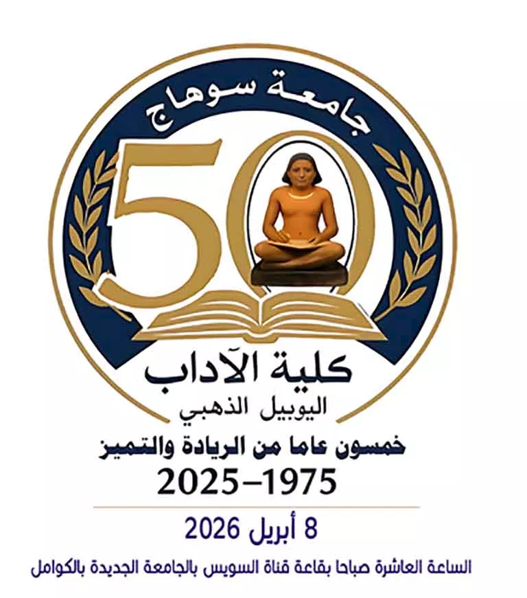 بانر اليوبيل الذهبي لآداب سوهاج