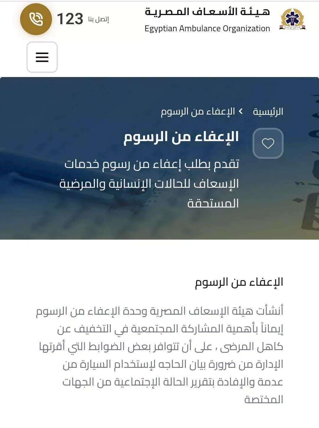 الفئات المعفاة من رسوم النقل الإسعافي.. هيئة الإسعاف توضح