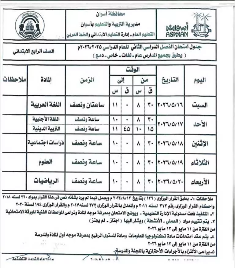 مواعيد امتحانات الفصل الدراسي الثاني لصفوف النقل والشهادة الإعدادية (2)