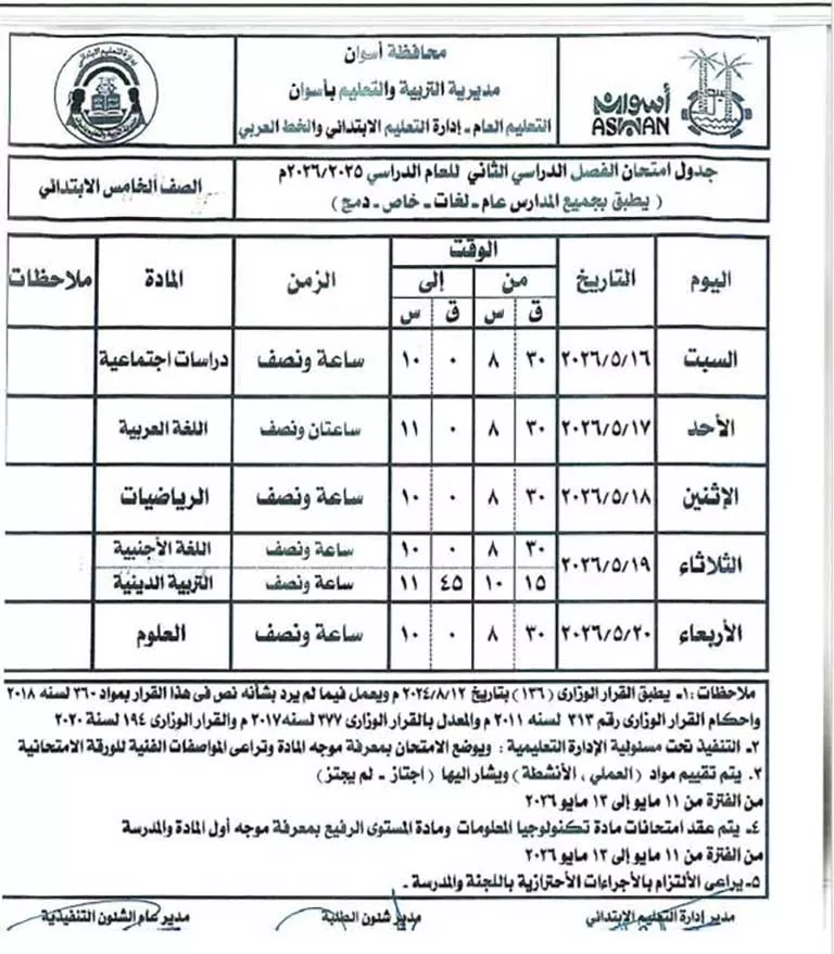 مواعيد امتحانات الفصل الدراسي الثاني لصفوف النقل والشهادة الإعدادية (3)