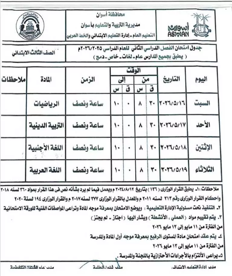 مواعيد امتحانات الفصل الدراسي الثاني لصفوف النقل والشهادة الإعدادية (1)
