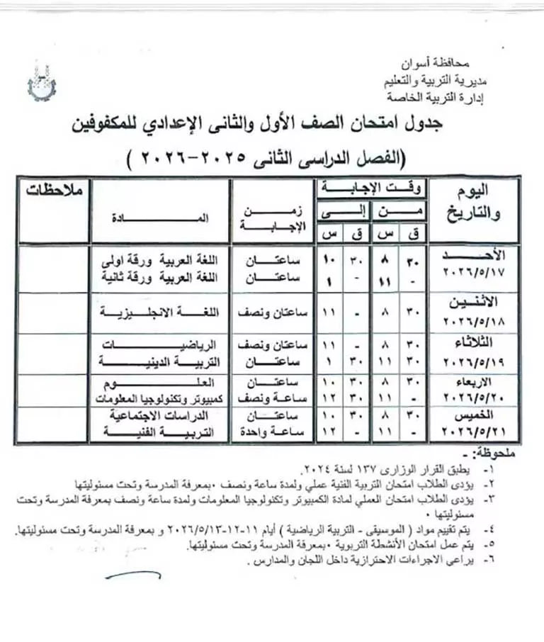 مواعيد امتحانات الفصل الدراسي الثاني لصفوف النقل والشهادة الإعدادية (35)