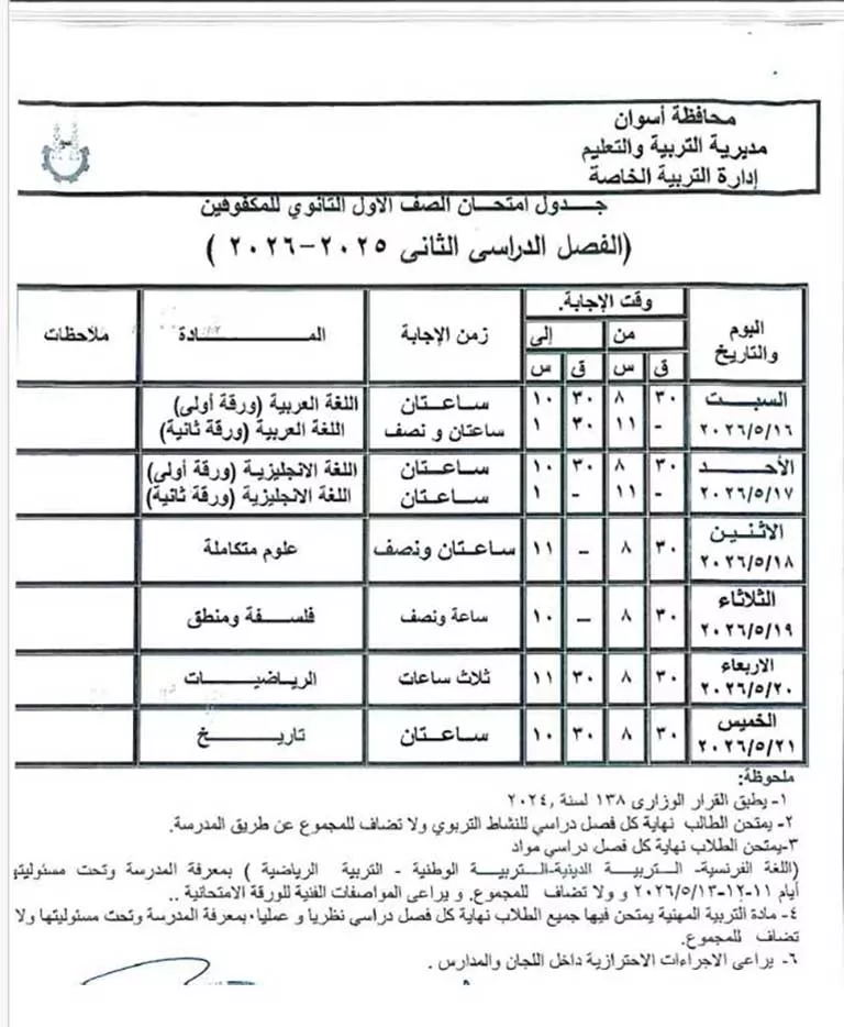 مواعيد امتحانات الفصل الدراسي الثاني لصفوف النقل والشهادة الإعدادية (38)