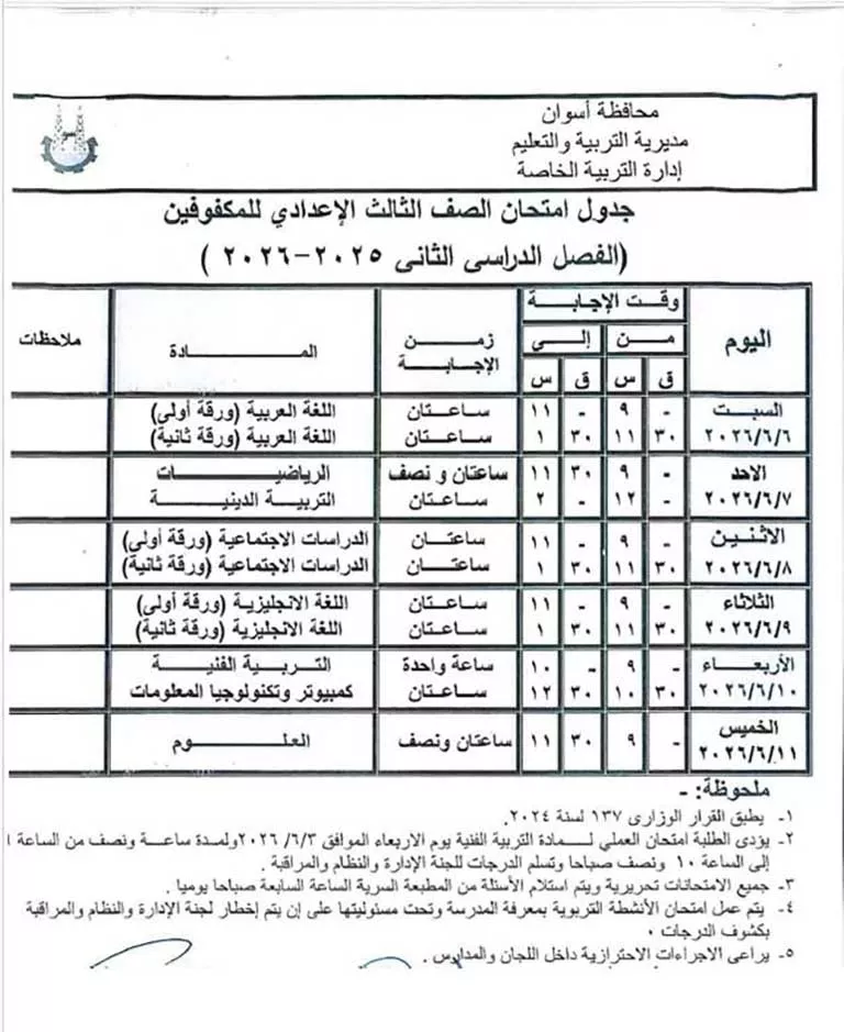 مواعيد امتحانات الفصل الدراسي الثاني لصفوف النقل والشهادة الإعدادية (37)