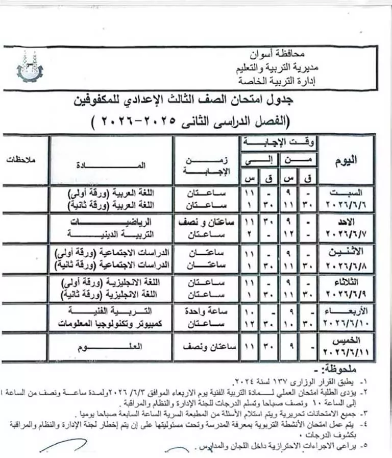مواعيد امتحانات الفصل الدراسي الثاني لصفوف النقل والشهادة الإعدادية (36)