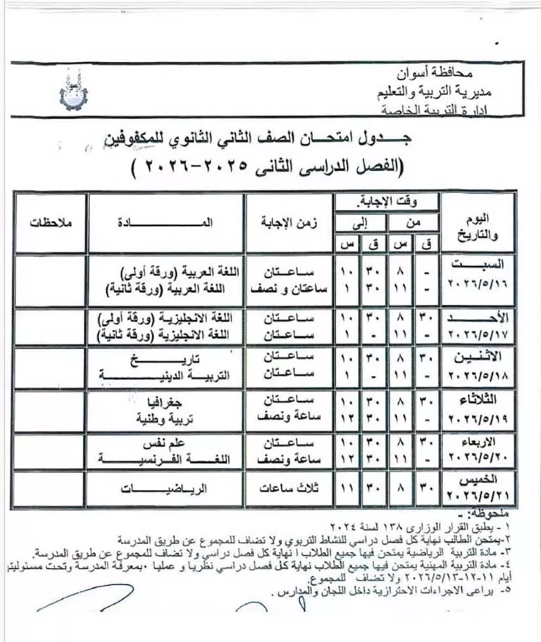 مواعيد امتحانات الفصل الدراسي الثاني لصفوف النقل والشهادة الإعدادية (39)