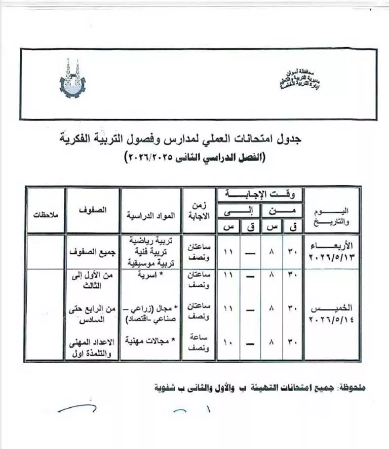 مواعيد امتحانات الفصل الدراسي الثاني لصفوف النقل والشهادة الإعدادية (41)