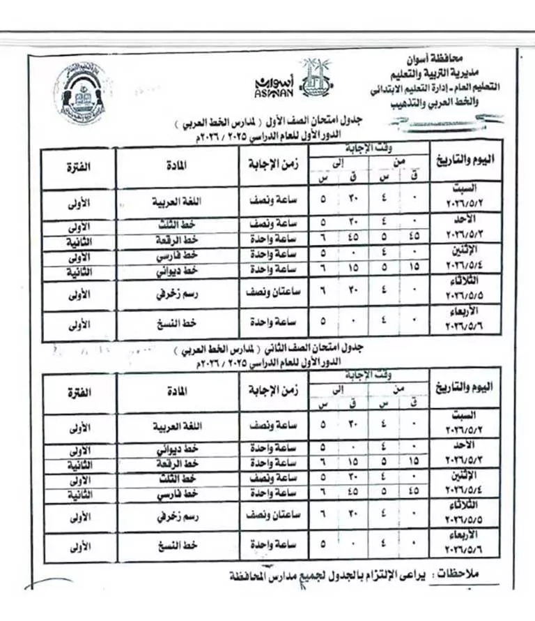 مواعيد امتحانات الفصل الدراسي الثاني لصفوف النقل والشهادة الإعدادية (43)