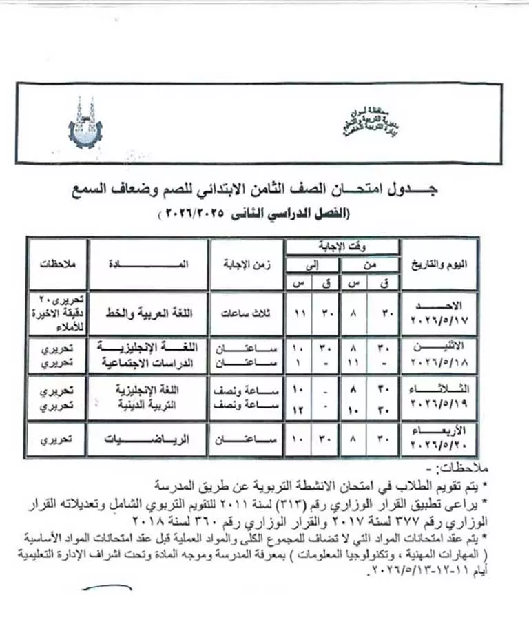 مواعيد امتحانات الفصل الدراسي الثاني لصفوف النقل والشهادة الإعدادية (28)