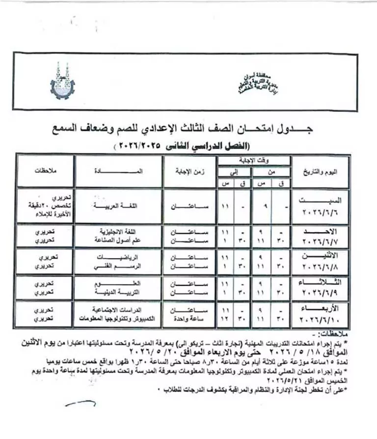 مواعيد امتحانات الفصل الدراسي الثاني لصفوف النقل والشهادة الإعدادية (30)